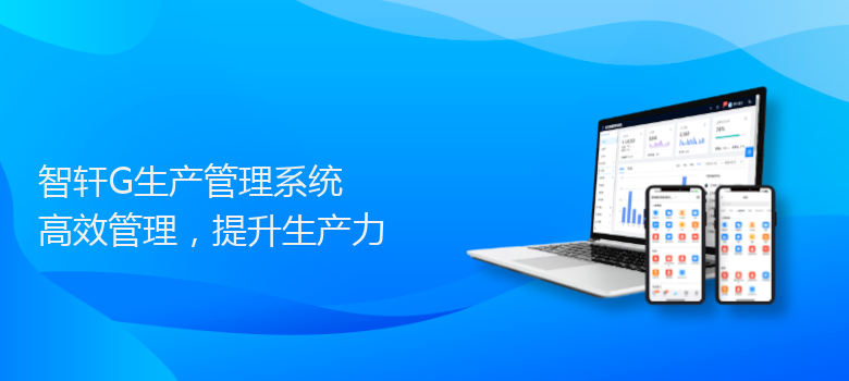 G生产管理系统